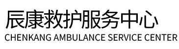 白沙辰康救护车出租